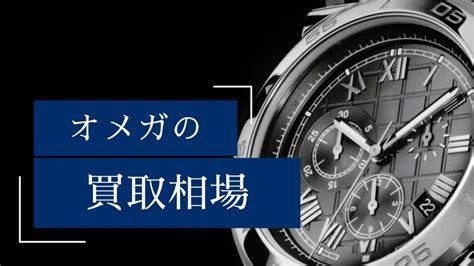 オメガの高価買取おすすめ店15選！価格相場や高く売 .